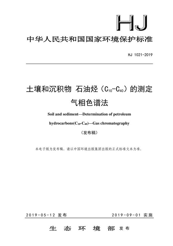 HJ1021-2019土壤和沉积物石油烃(C10-C40)的测定气相色谱法
