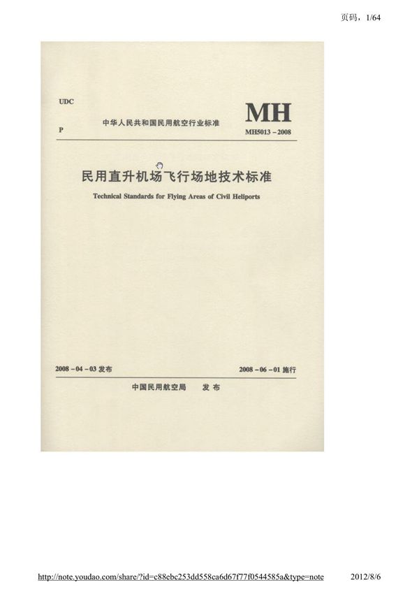 《民用直升机场飞行场地技术标准》(MH5013-2008)