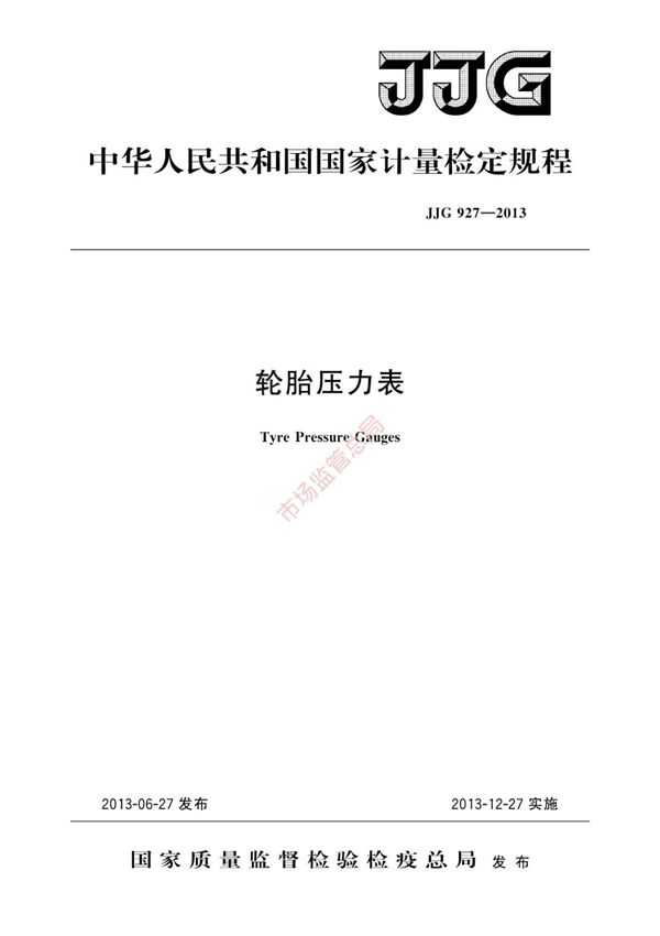 JJG 927-2013轮胎压力表(高清版)