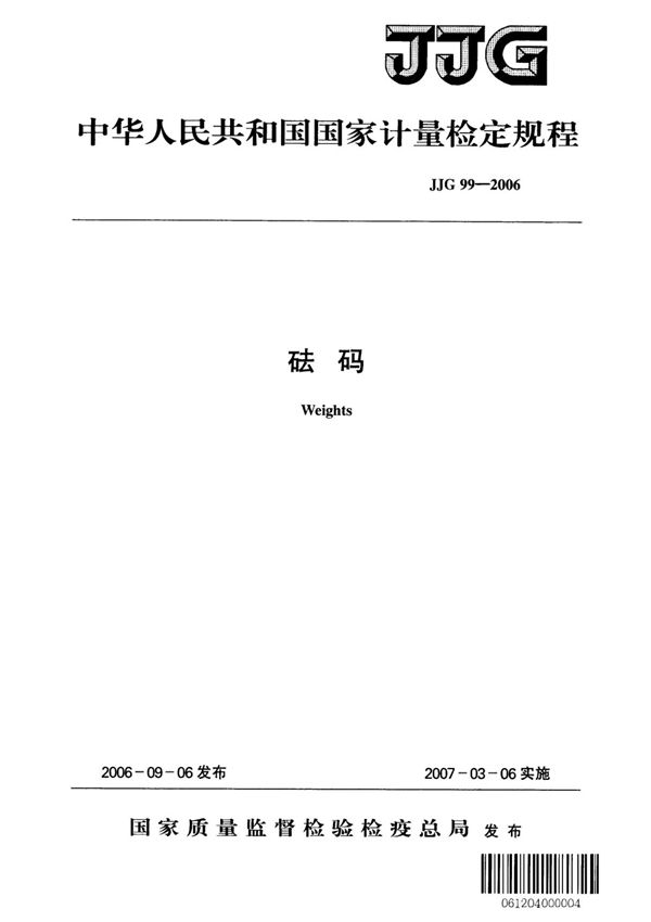(正版) JJG 99-2006砝码检定规程