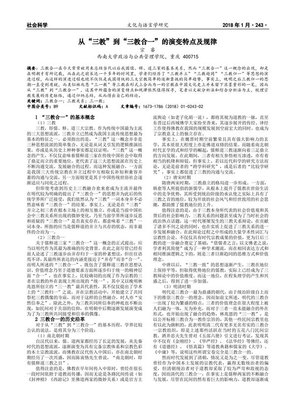 从三教到三教合一的演变特点及规律