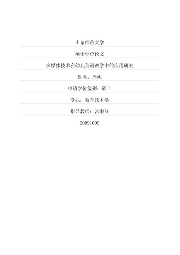 (硕士论文)多媒体技术在幼儿英语教学中的应用研究
