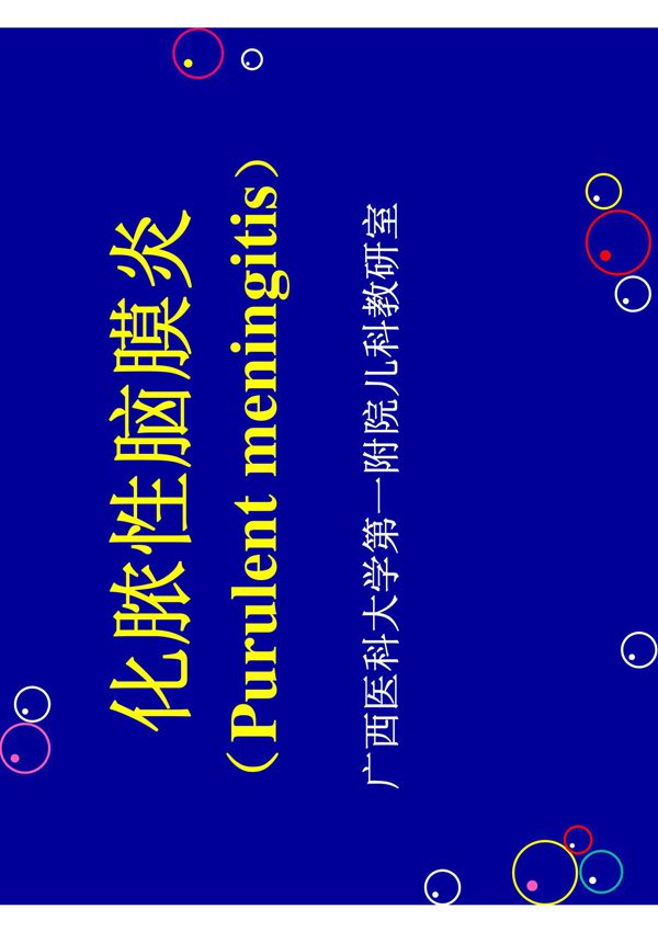 临床医学 儿科学 化脓性脑膜炎3