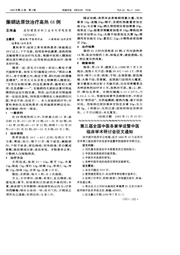 柴胡达原饮治疗高热68例