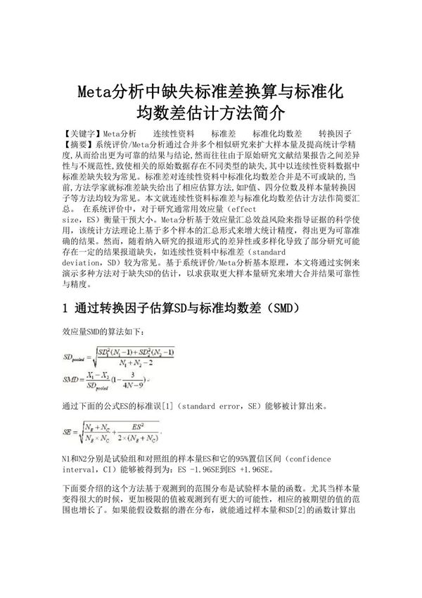 meta分析中缺失标准差换算与标准化均数差估计方法简介