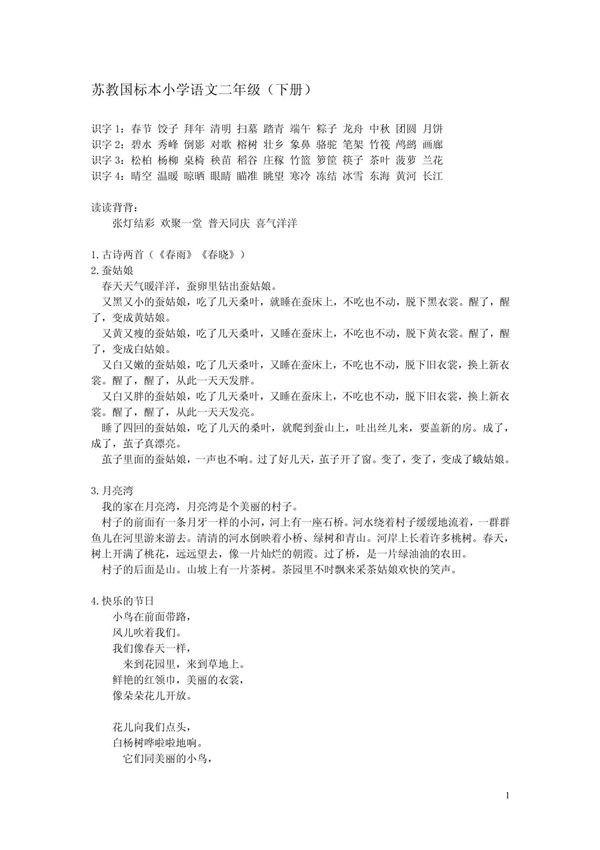 苏教版小学语文二年级知识点(下册)