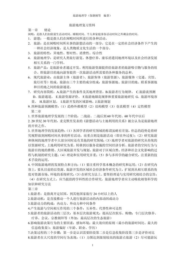 旅游地理学完整版 PDF