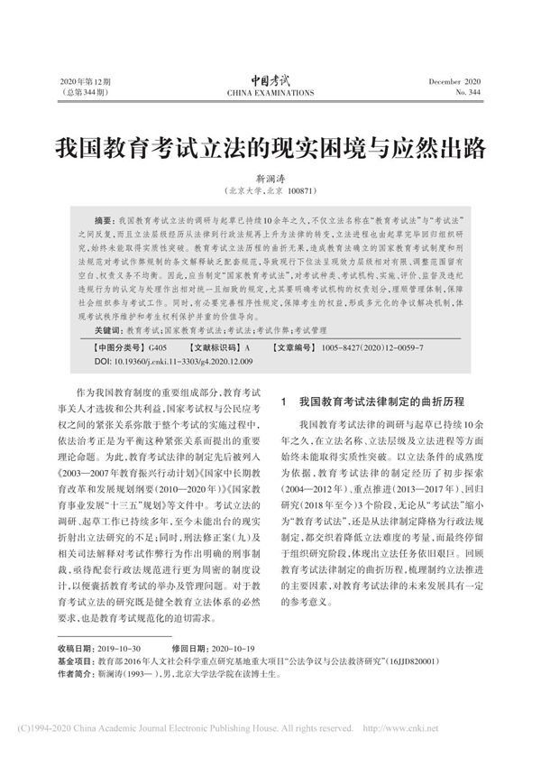 我国教育考试立法的现实困境与应然出路 靳澜涛