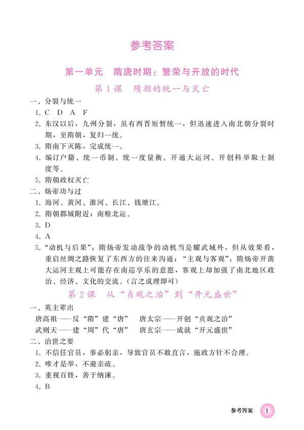 人教版初中历史中国历史练习部分第二册参考答案