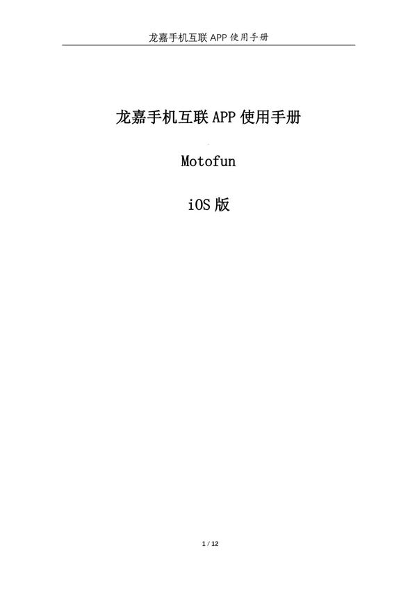 龙嘉 摩托iOS版手机互联APP使用说明-XDV