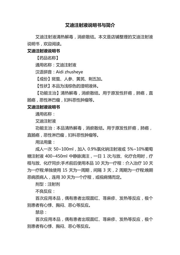 艾迪注射液说明书与简介