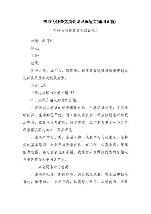 吸收为预备党员会议记录范文(通用6篇)