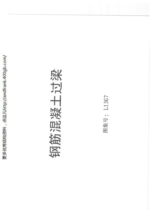 L13G7 钢筋混凝土过梁