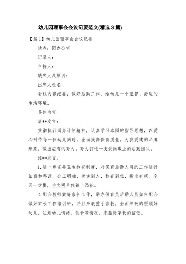 幼儿园理事会会议纪要范文(精选3篇)
