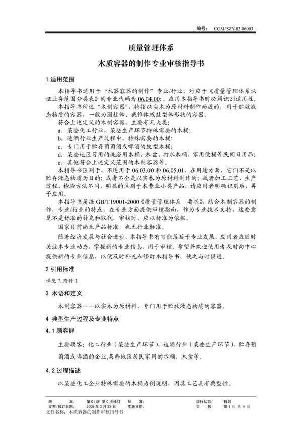 木质容器 (质量管理体系专业审核指导书)