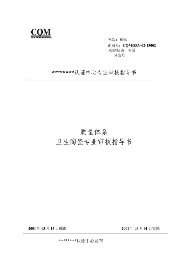 卫生陶瓷 (质量管理体系专业审核指导书)