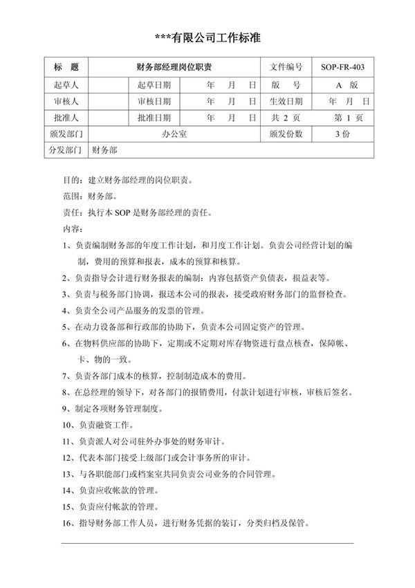 财务部经理岗位职责