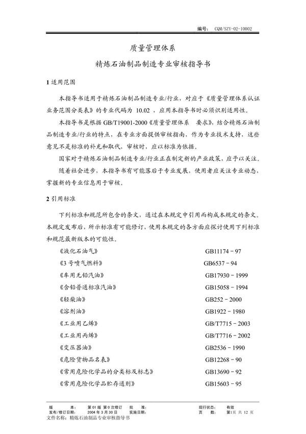 精炼石油制品制 (质量管理体系专业审核指导书)