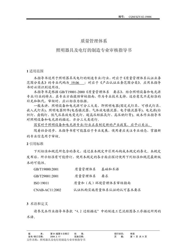 19006灯具 (质量管理体系专业审核指导书)