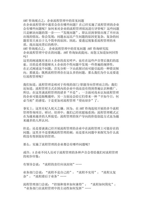 AMT咨询观点之 企业流程管理中的常见问题 22