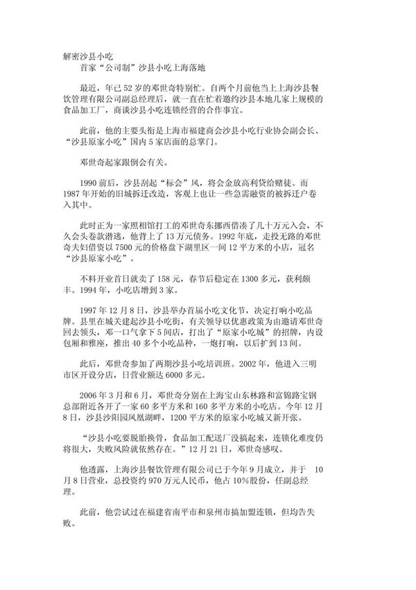 (行业分析)解密沙县小吃 410