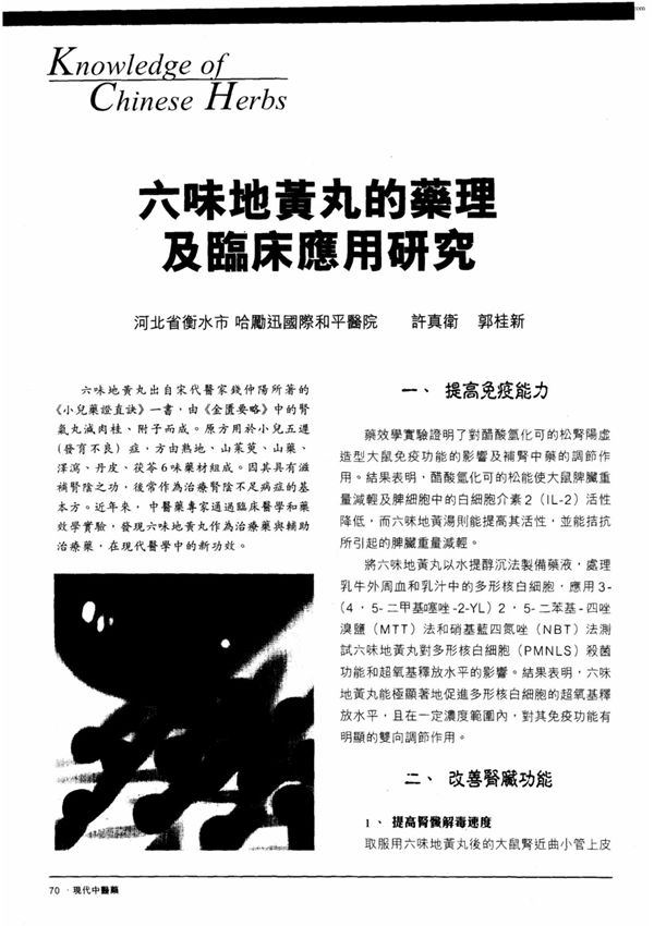 六味地黄丸的药理及临床应用研究