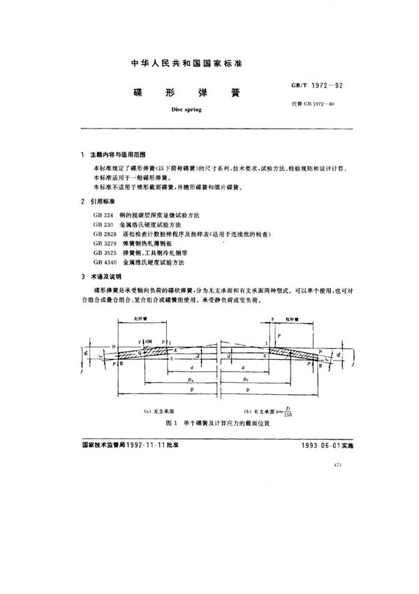 (国家标准)GBT1972-1992碟形弹簧标准