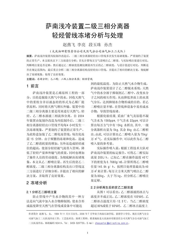 萨南浅冷装置二级三相分离器轻烃管线冻堵分析与处理
