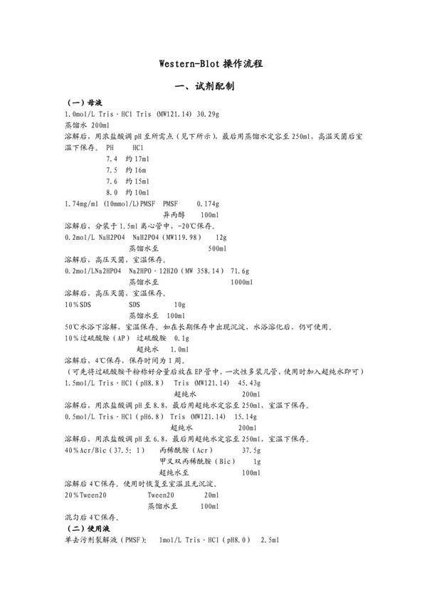 Western-Blot操作流程(原版)