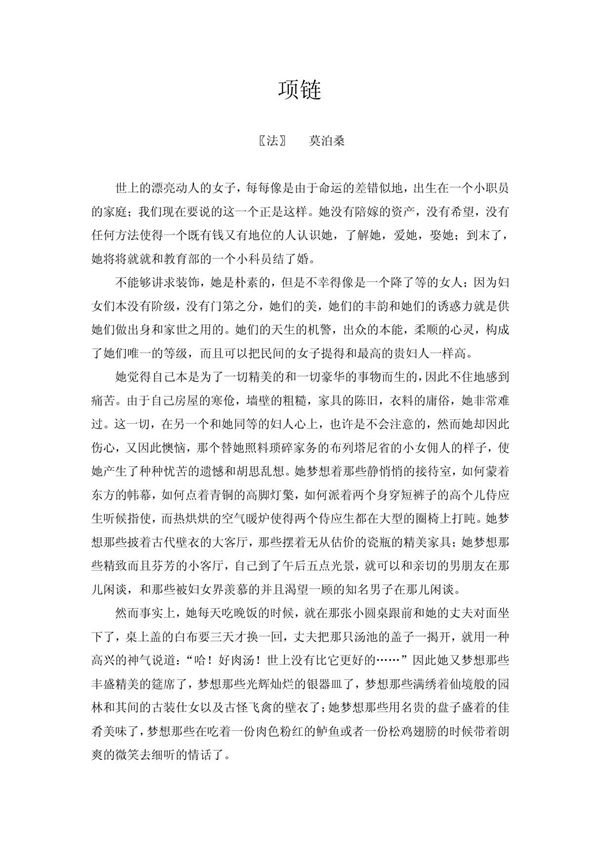 《项链》莫泊桑 原文