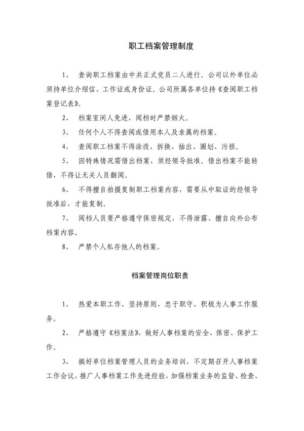 协和医院西区职工档案管理制度