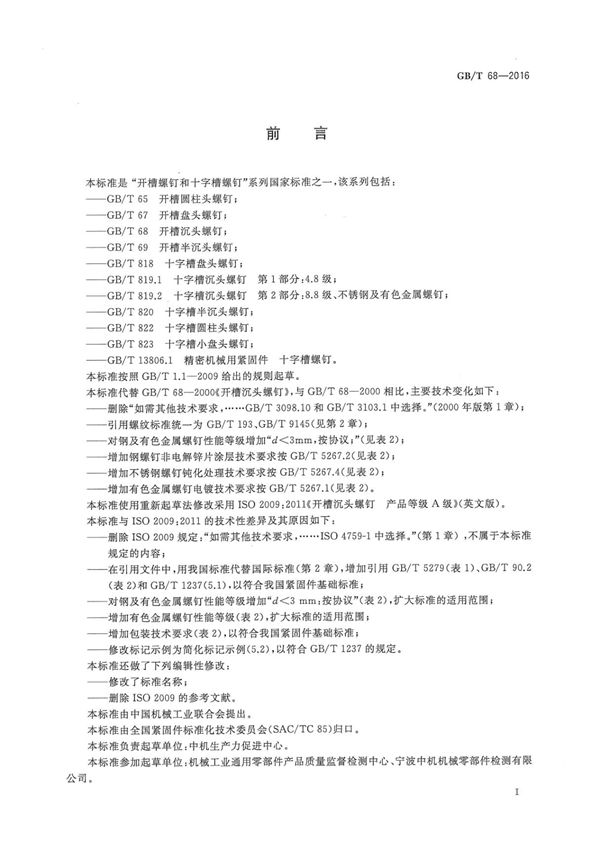 GBT 68-2016 开槽沉头螺钉