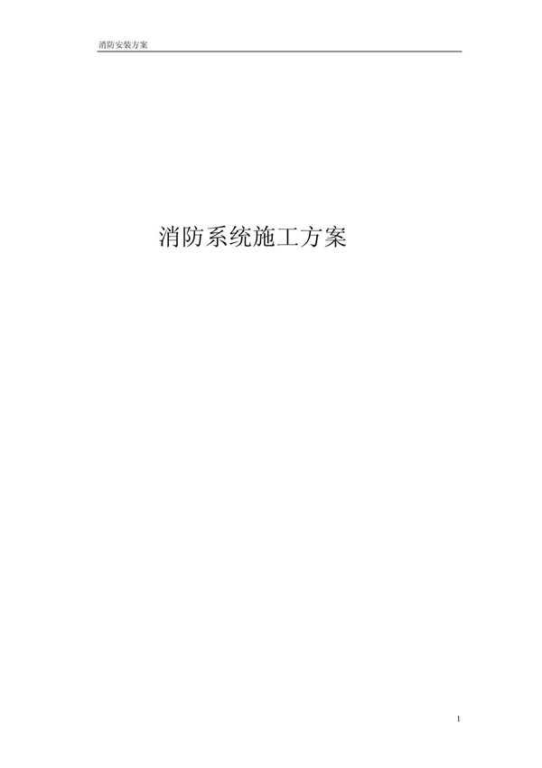 消防栓 报警系统施工方案 PDF