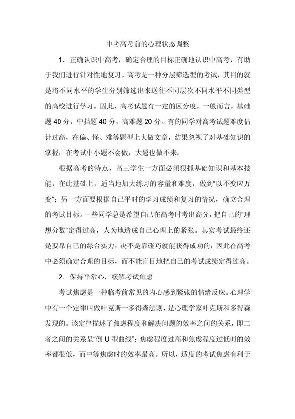 中高考前的心态调整