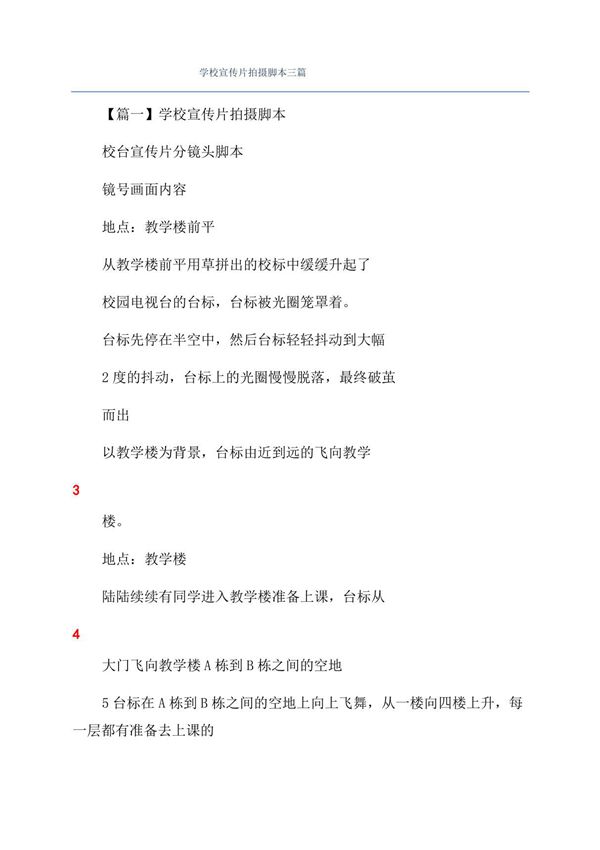 学校宣传片拍摄脚本三篇