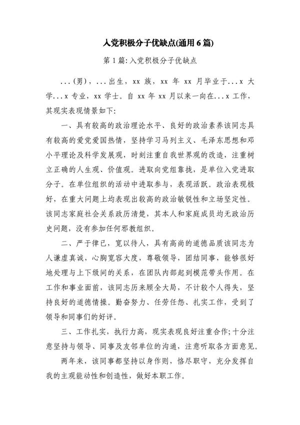 入党积极分子优缺点(通用6篇)