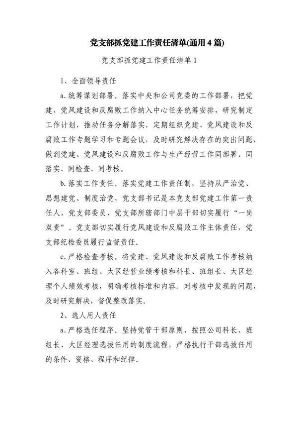 党支部抓党建工作责任清单(通用4篇)