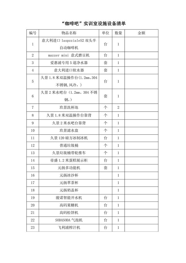 咖啡吧实训室设施设备清单