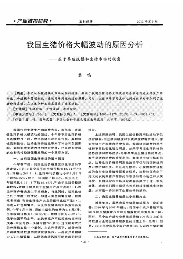 我国生猪价格大幅波动的原因分析基于养殖规模和生猪市场的视角