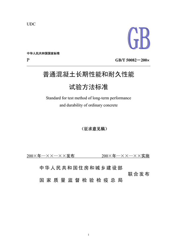 gbt50082普通溷凝土长期性能和耐久性能试