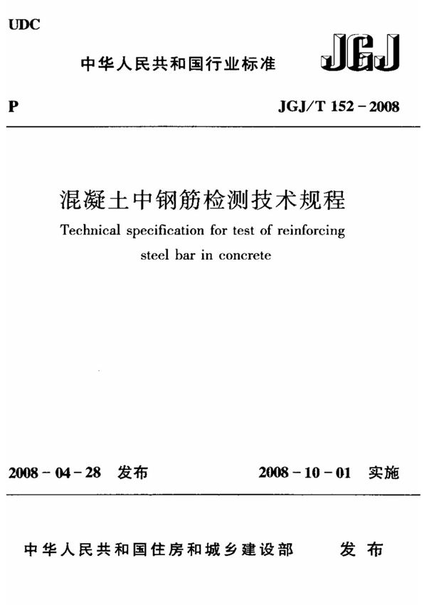 混凝土中钢筋检测技术规程