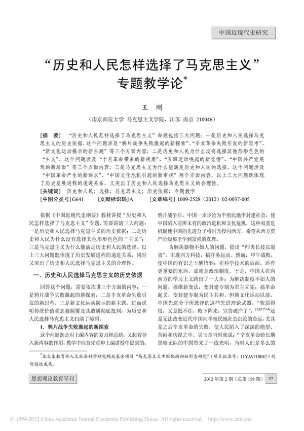 历史和人民怎样选择了马克思主义 专题教学论