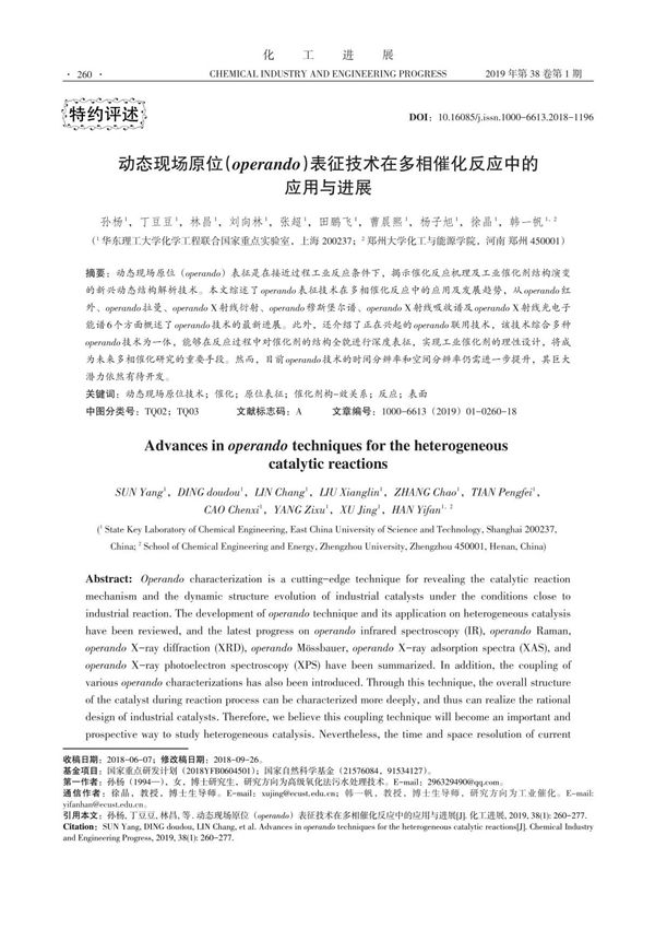 动态现场原位(operando)表征技术在多相催化反应中的应用与进展