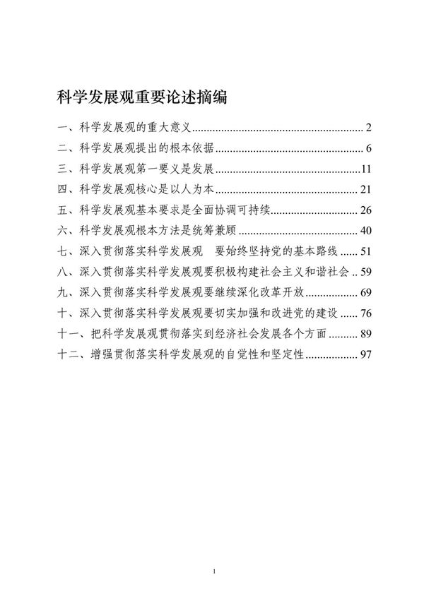 科学发展观重要论述摘编