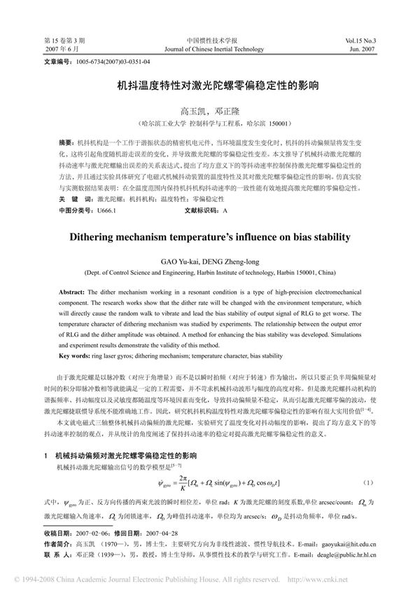 机抖温度特性对激光陀螺零偏稳定性的影响