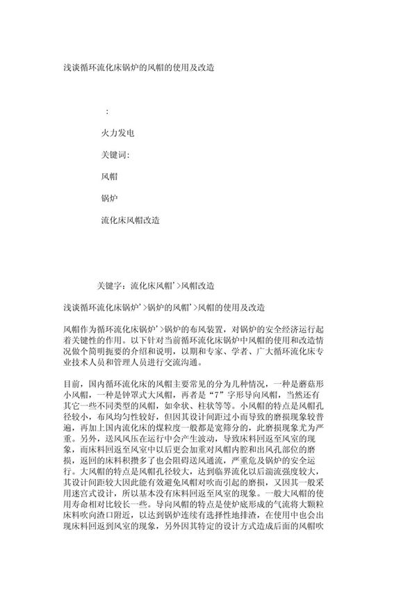 浅谈循环流化床锅炉的风帽的使用及改造