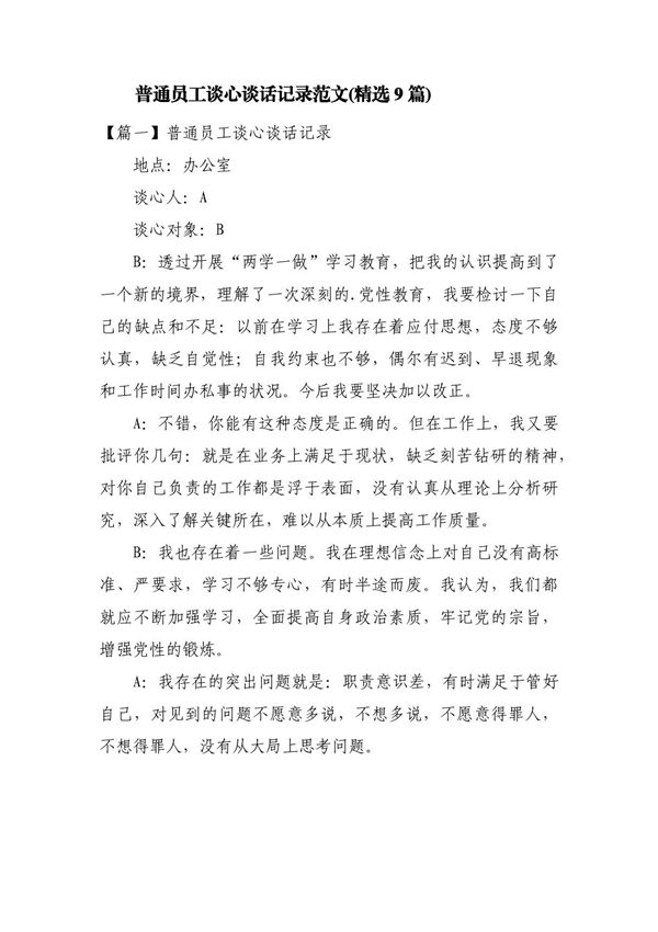 普通员工谈心谈话记录范文(精选9篇)