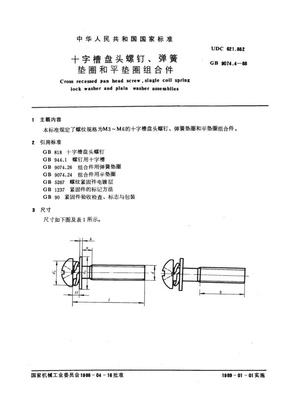 GB9074.4 十字槽盘头螺钉和弹簧垫圈及平垫圈组合件