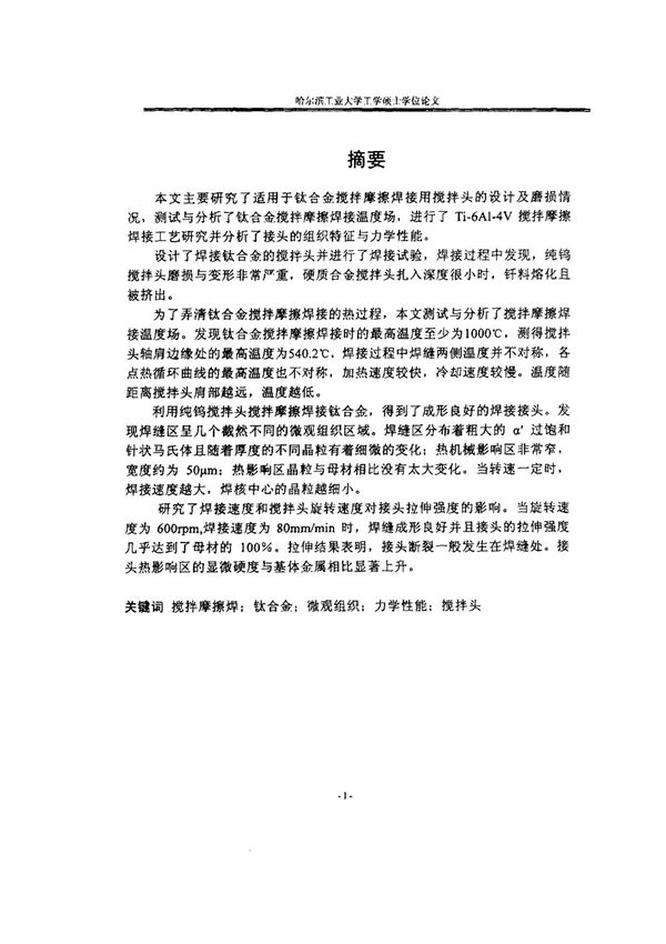 Ti6Al4V搅拌摩擦焊接接头微观组织及力学性能研究 (定稿)