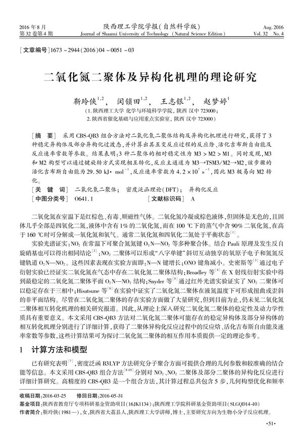 二氧化氮二聚体及异构化机理的理论研究